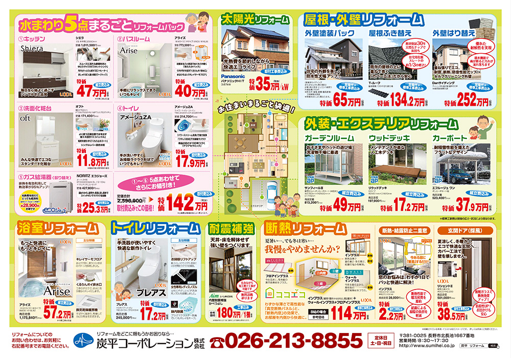 2017年11月すみへいリフォーム相談会チラシ裏