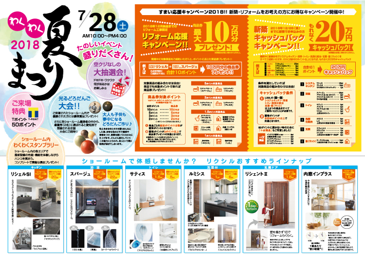 長野市すみへいリフォームは7/28（土）わくわく夏祭りin LIXILショールームに協賛しています